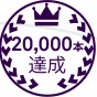 月間販売数2万本達成