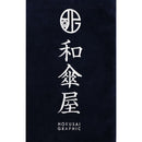 北斎 ギフト用巾着袋