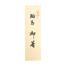 〔万作セレクト〕輪島うるし箸 乾漆夫婦箸-2膳セット