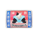 【猫まっしぐらセレクト】洒落ねこ マッチラベル風 猫のマグネット