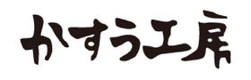 かすう工房