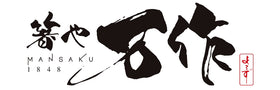 箸や万作
