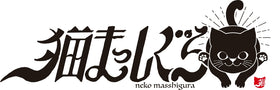 猫まっしぐら